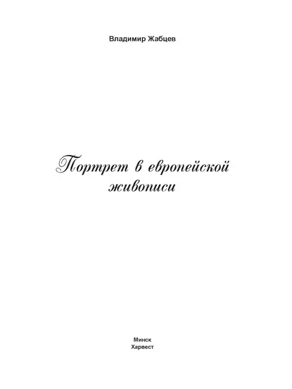 Обложка книги Портрет в европейской живописи, В. М. Жабцев