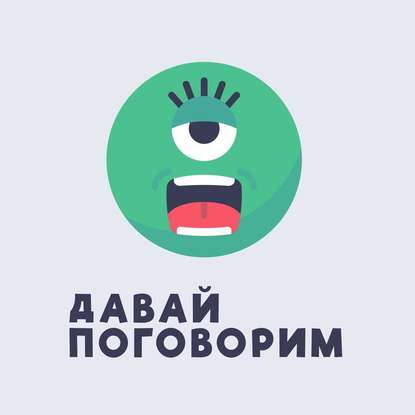 

54 Ожидания других от нас