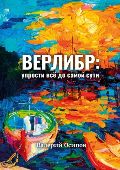 Валерий Осипов — Верлибр: упрости всё до самой сути