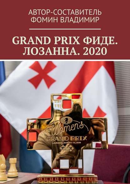 Владимир Фомин - GRAND PRIX ФИДЕ. ЛОЗАННА. 2020