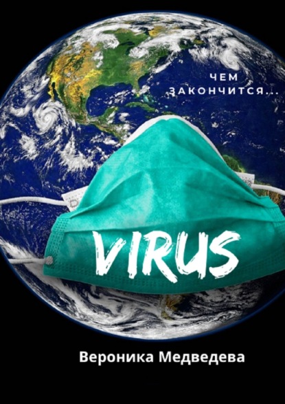 Virus. Чем закончится… (Вероника Медведева). 