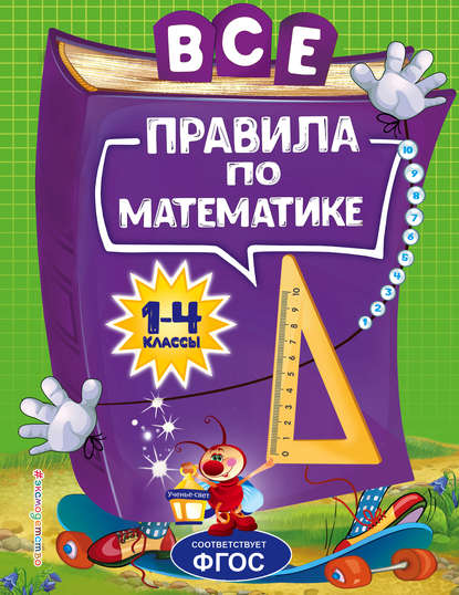 Анна Горохова — Все правила по математике для начальной школы