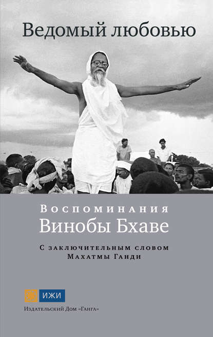 Группа авторов - Ведомый любовью. Воспоминания Винобы Бхаве