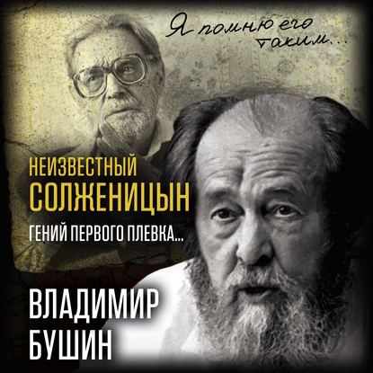 Аудиокнига Неизвестный Солженицын. Гений первого плевка ISBN 