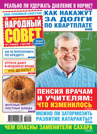 Народный совет №09/2020