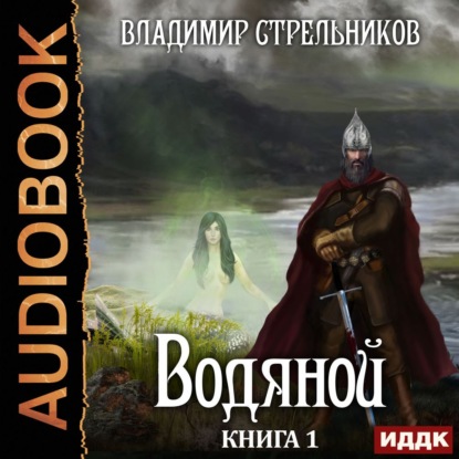 

Водяной