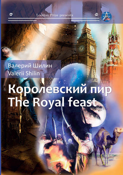 Валерий Шилин - Королевский пир / Royal feast