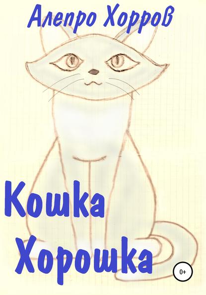 Хорров Алепро - Кошка Хорошка