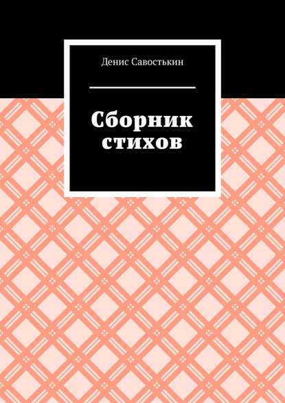 Денис Борисович Савостькин — Сборник стихов