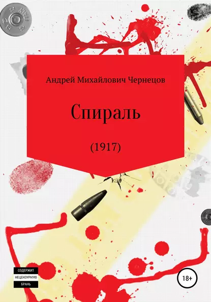 Обложка книги Спираль (1917), Андрей Михайлович Чернецов
