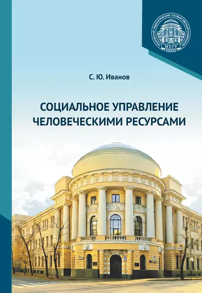 Обложка книги Социальное управление человеческими ресурсами, С. Ю. Иванов