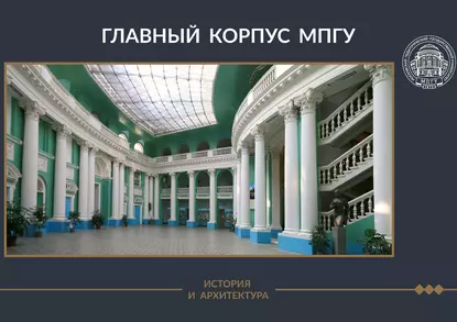 Обложка книги Главный корпус МПГУ. История и архитектура, А. В. Лубков