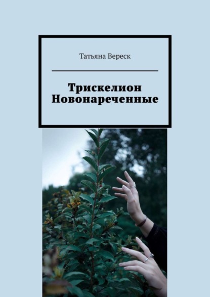 

Трискелион. Новонареченные