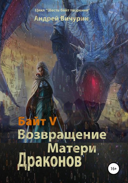 Андрей Вичурин - Байт V. Возвращение Матери Драконов