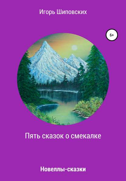 

Пять сказок о смекалке