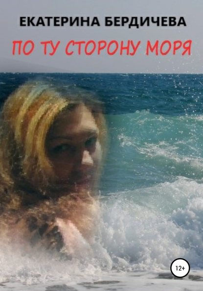 Екатерина Бердичева — По ту сторону моря