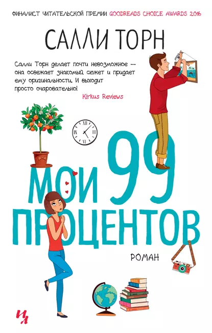 Обложка книги Мои 99 процентов, Салли Торн