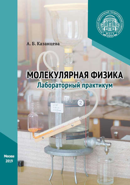 А. Б. Казанцева - Молекулярная физика. Лабораторный практикум