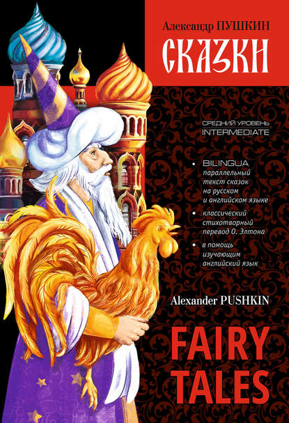 Александр Сергеевич Пушкин - Сказки / Fairy Tales. Книга c параллельным текстом на английском и русском языках