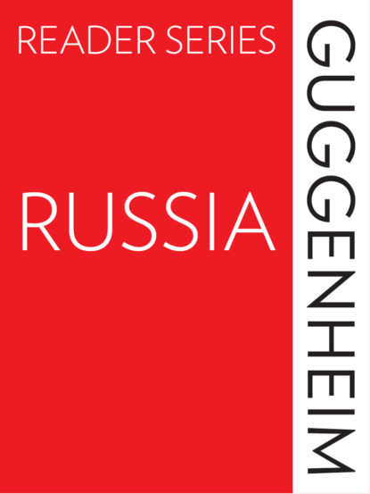 Группа авторов - The Guggenheim Reader Series: Russia