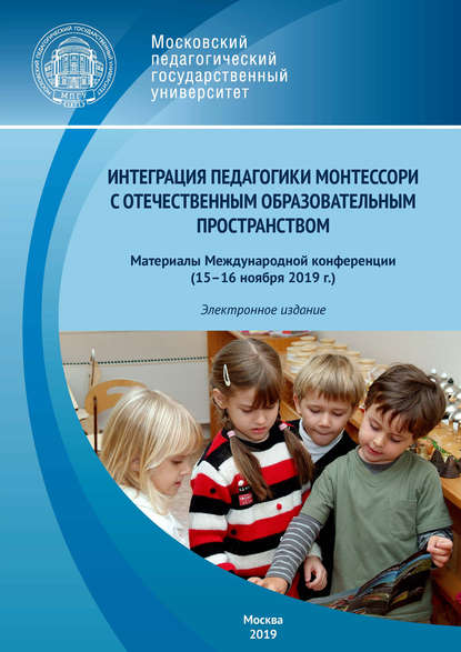 Сборник статей - Интеграция педагогики Монтессори с отечественным образовательным пространством