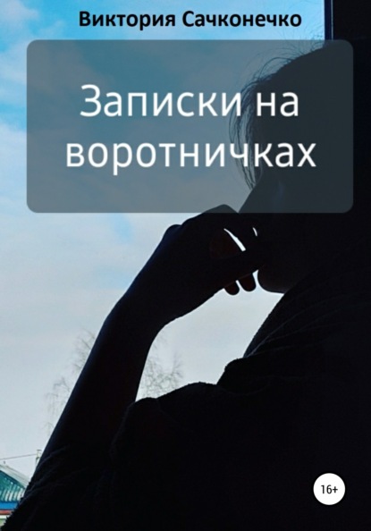 

Записки на воротничках