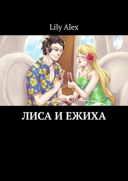 Lily Alex - Лиса и Ежиха