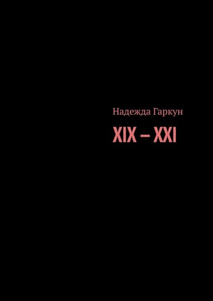 Надежда Гаркун — XIX – XXI