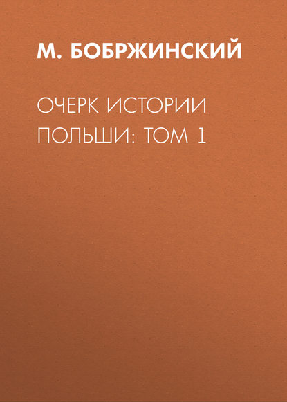 Очерк истории Польши: Том 1 (М. Бобржинский). 