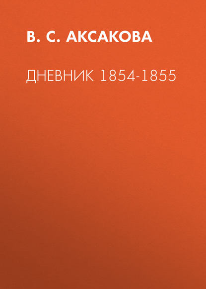 В. С. Аксакова — Дневник 1854-1855