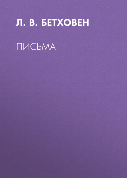 Письма Л. В. Бетховен