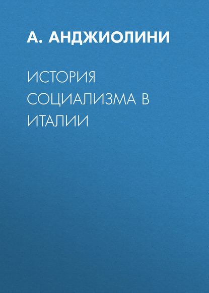 А. Анджиолини — История социализма в Италии