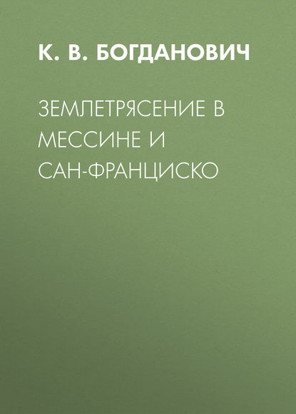 К. В. Богданович — Землетрясение в Мессине и Сан-Франциско