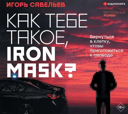 Игорь Викторович Савельев - Как тебе такое, Iron Mask?