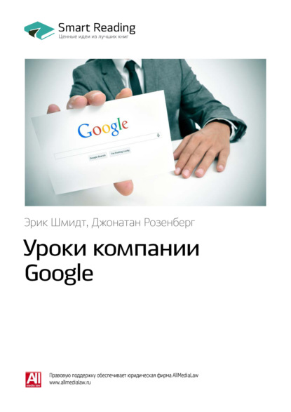 Ключевые идеи книги: Уроки компании Google. Эрик Шмидт, Джонатан Розенберг - Smart Reading