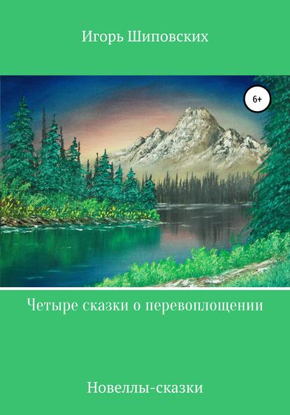 

Четыре сказки о перевоплощении