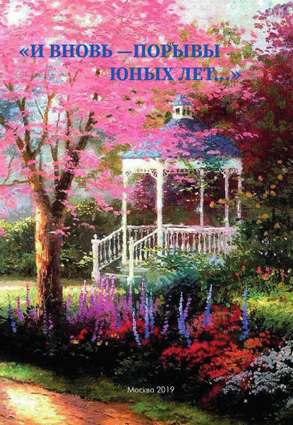 

«И вновь – порывы юных лет…». Сборник
