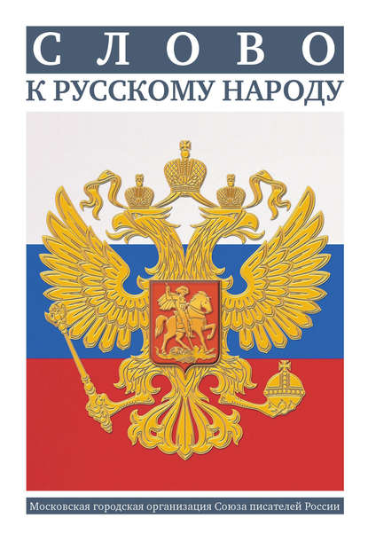

Слово к русскому народу. Литературный сборник