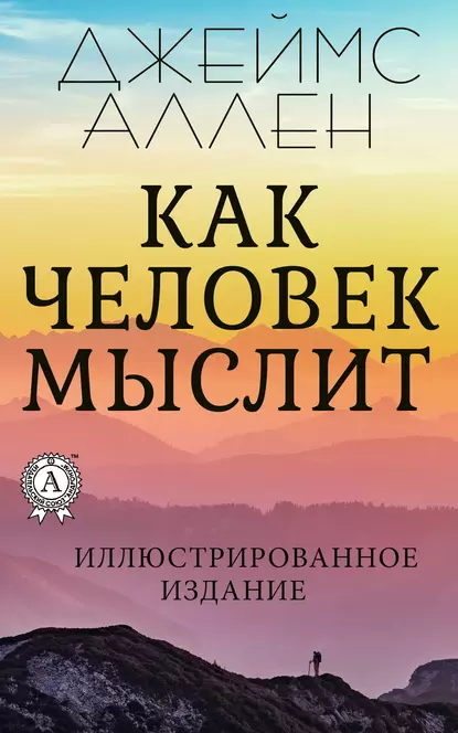 Обложка книги Как человек мыслит, Джеймс Аллен