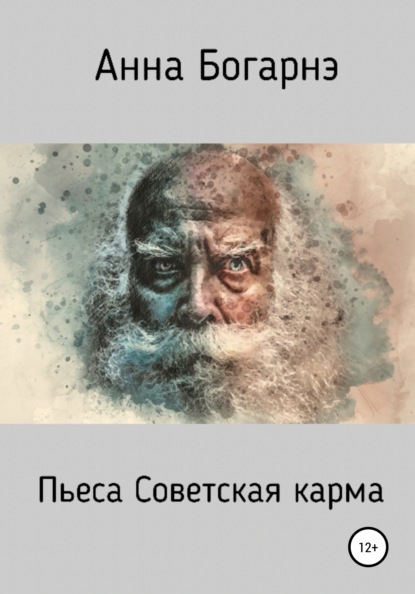 

Советская карма