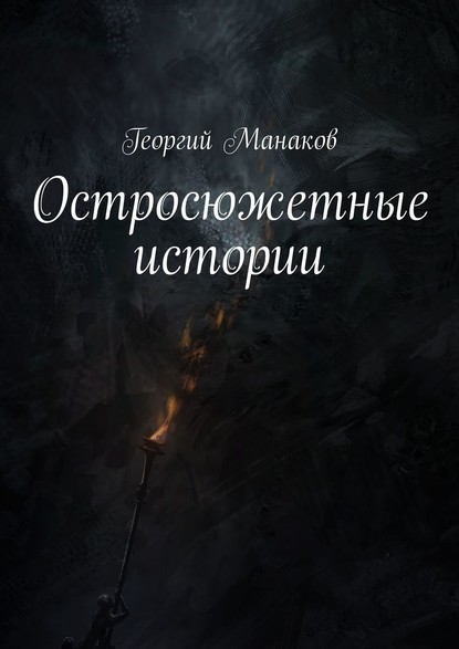 Георгий Манаков - Остросюжетные истории