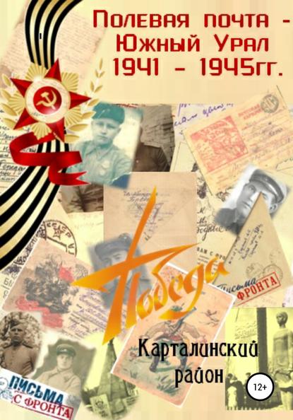 «Полевая почта - Южный Урал: Карталинский район» (письма с фронта 1941-1945 гг.)