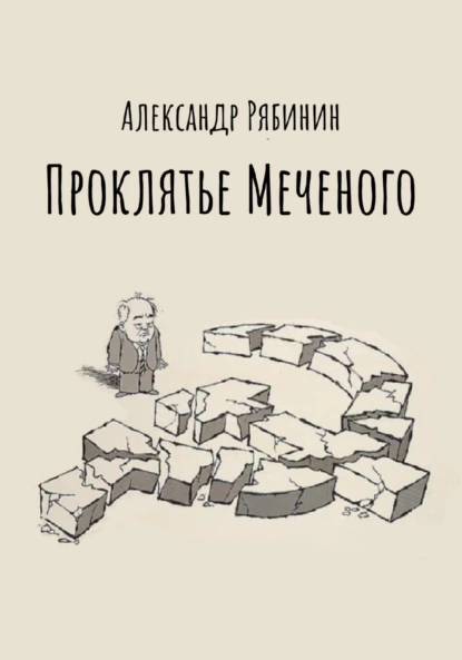 Обложка книги Проклятье Меченого, Александр Рябинин