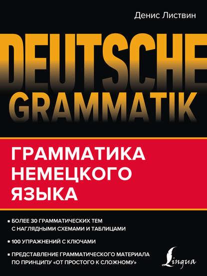 Д. А. Листвин — Deutsche Grammatik. Грамматика немецкого языка