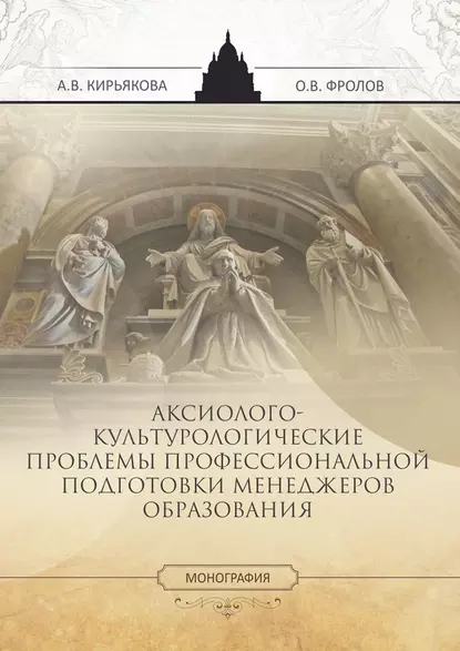 Обложка книги Аксиолого-культурологические проблемы профессиональной подготовки менеджеров образования, А. В. Кирьякова