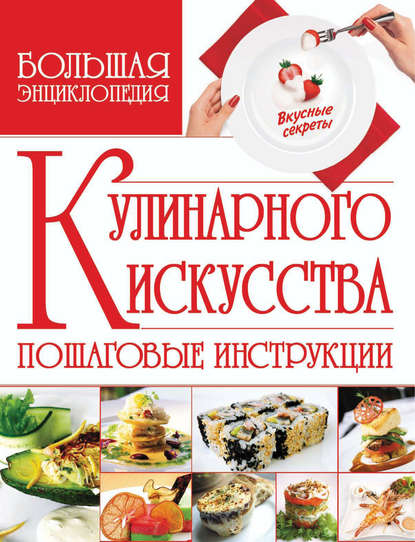Владимир Мартынов — Большая энциклопедия кулинарного искусства