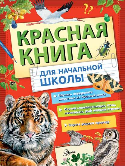 Коллектив авторов - Красная книга России для начальной школы