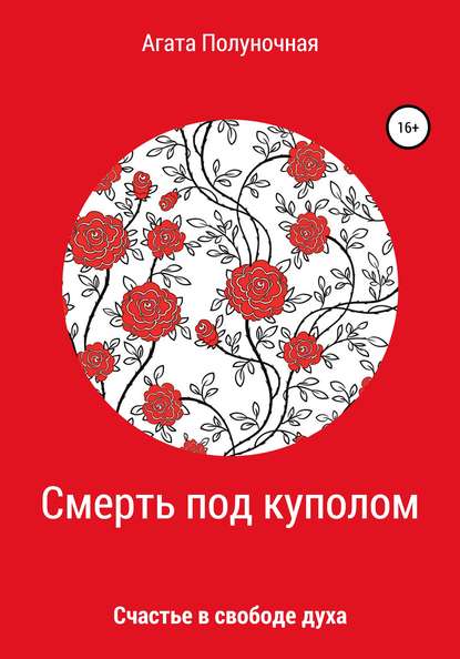 

Смерть под куполом