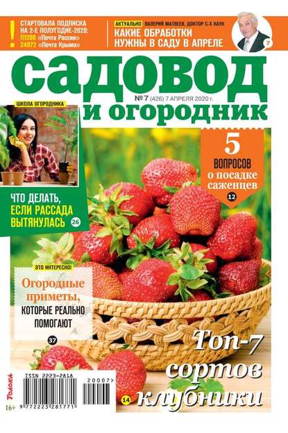 Редакция журнала Садовод и Огородник — Садовод и Огородник 07-2020