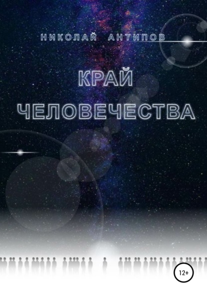 

Край человечества